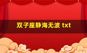 双子座静海无波 txt